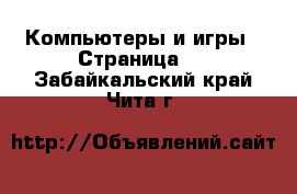  Компьютеры и игры - Страница 5 . Забайкальский край,Чита г.